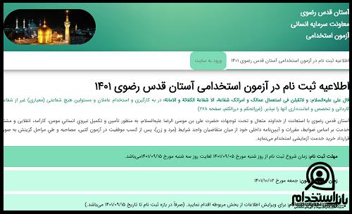 کارت آزمون استخدام آستان قدس رضوی